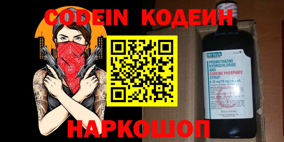 Codein Purple Drank  Вход с VPN  Керчь  Кодеиновый сироп Lean напиток Lean (лин) 